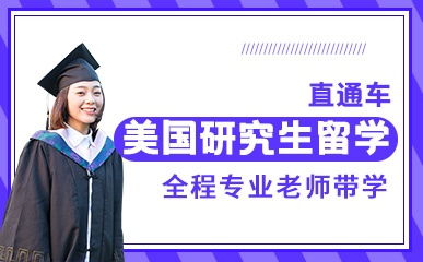 天津美國研究生留學(xué)精品項目解析 費用、地址與新東方前途出國服務(wù)指南