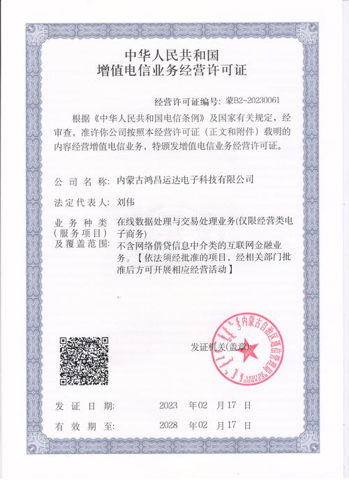 電信增值業務經營許可證