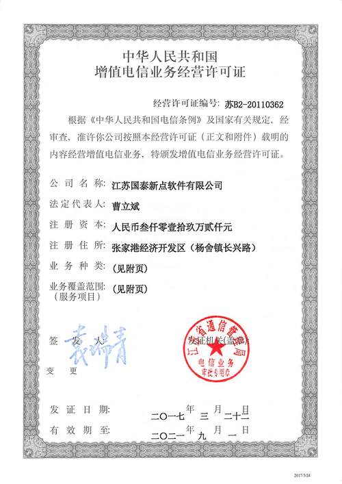 增值電信業務經營許可證